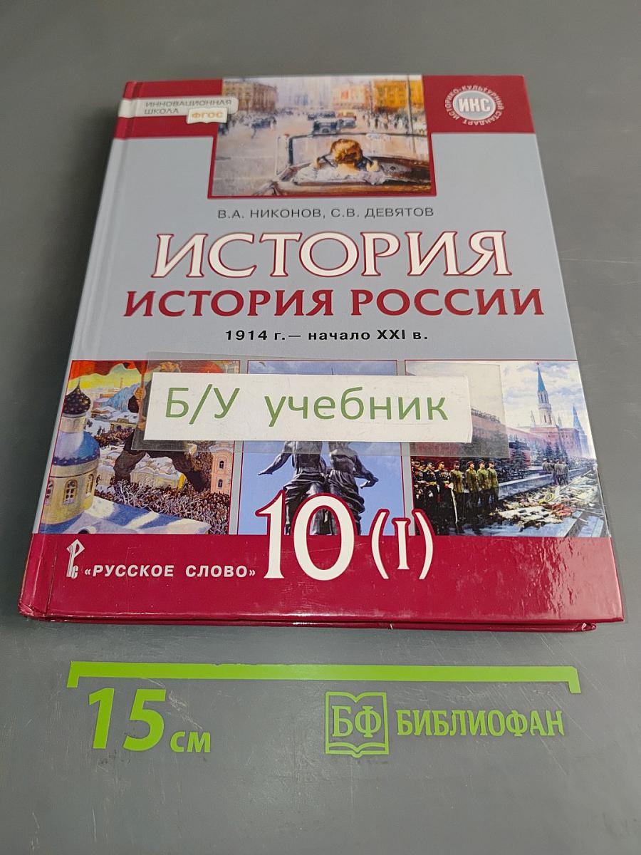 История России. 1914 г. – начало XXI в. Учебник для 10 класса общеобразовательных организаций. В двух частях. Часть 1. 1914–1945