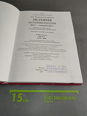История России. 1914 г. – начало XXI в. Учебник для 10 класса общеобразовательных организаций. В двух частях. Часть 1. 1914–1945
