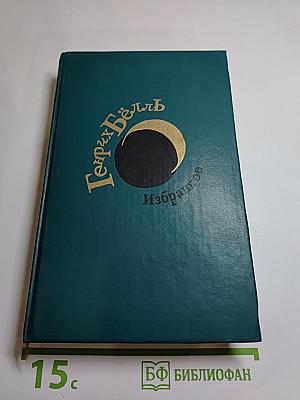 Генрих Бёлль. Избранное