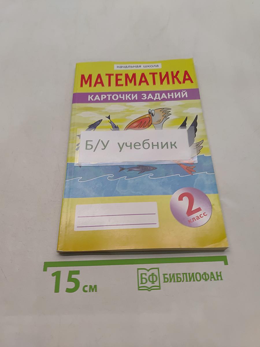 Математика. Карточки заданий. Часть 2. 2 класс