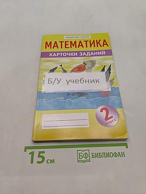 Математика. Карточки заданий. Часть 2. 2 класс