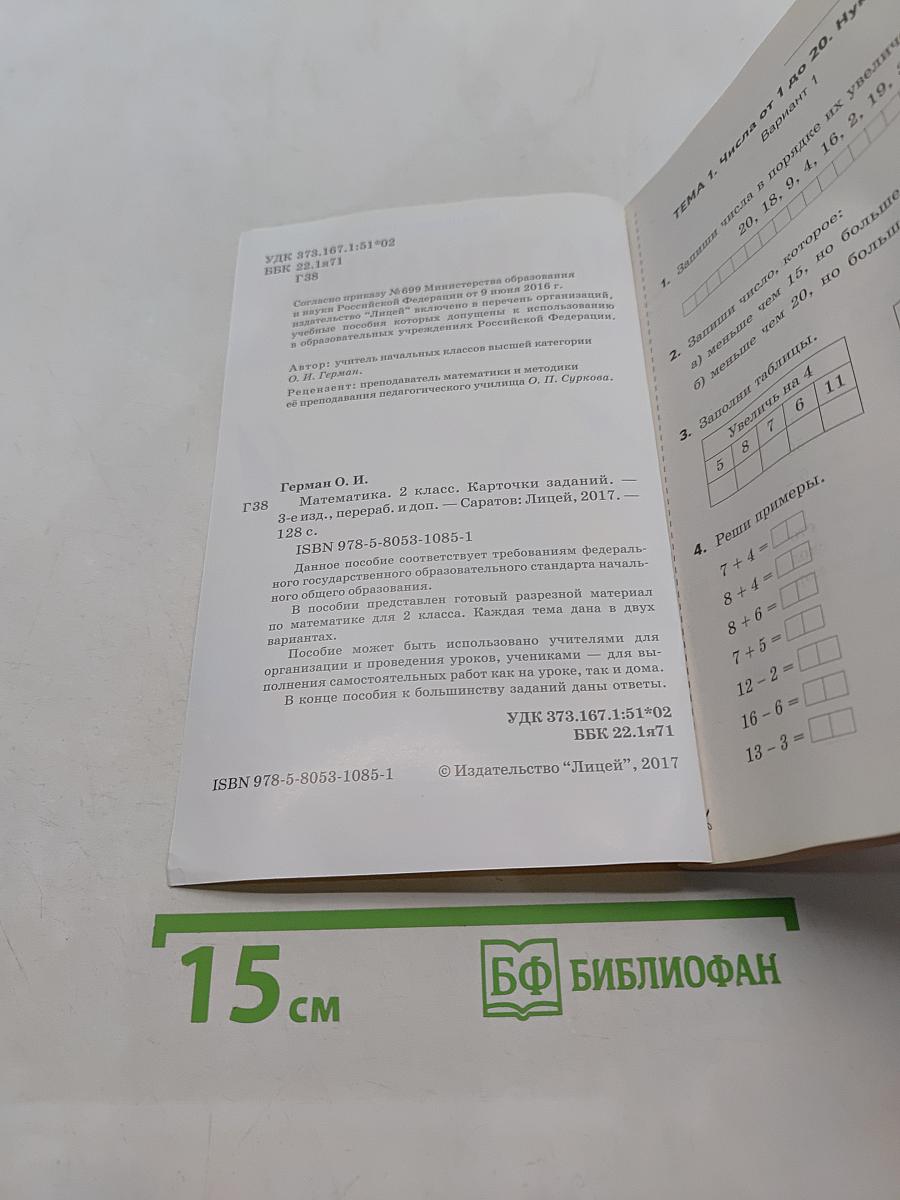 Математика. Карточки заданий. Часть 2. 2 класс