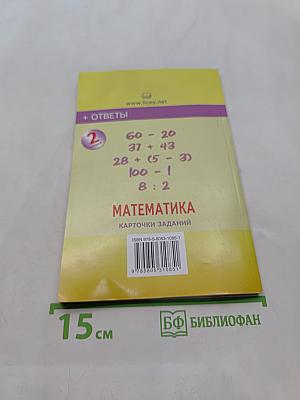 Математика. Карточки заданий. Часть 2. 2 класс