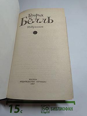 Генрих Бёлль. Избранное