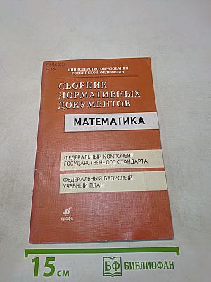 Сборник нормативных документов. Математика