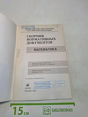 Сборник нормативных документов. Математика
