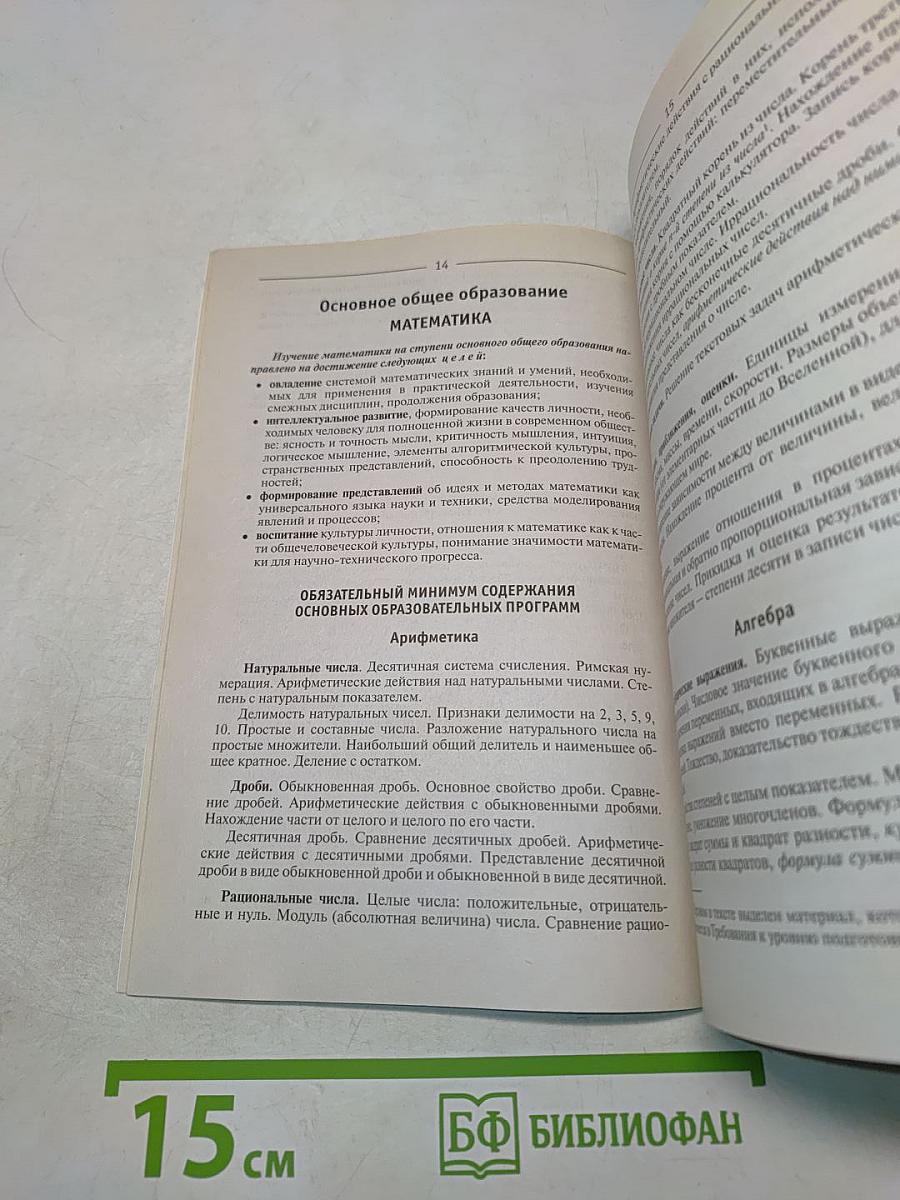 Сборник нормативных документов. Математика