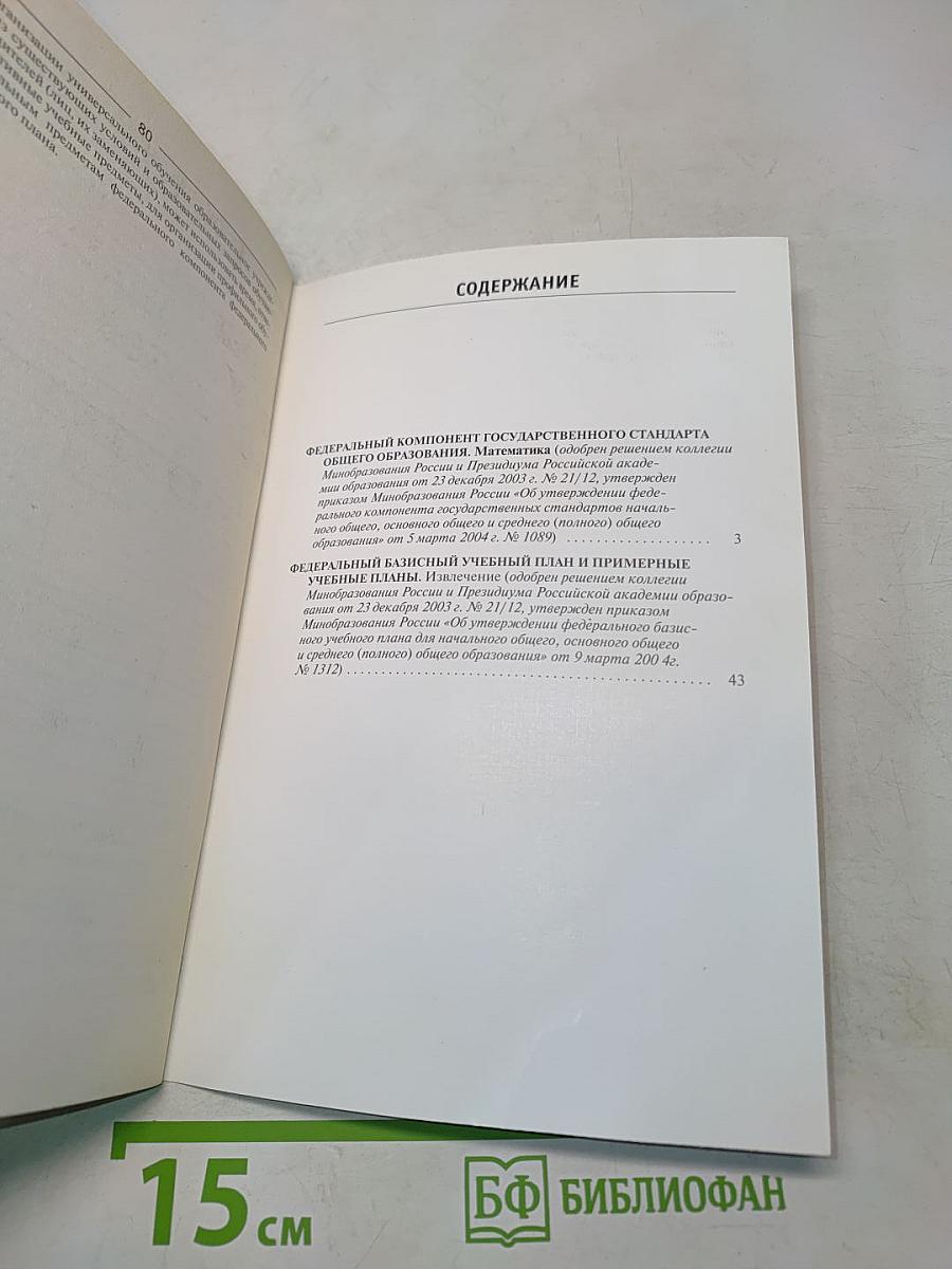 Сборник нормативных документов. Математика