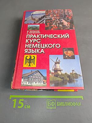 Практический курс немецкого языка