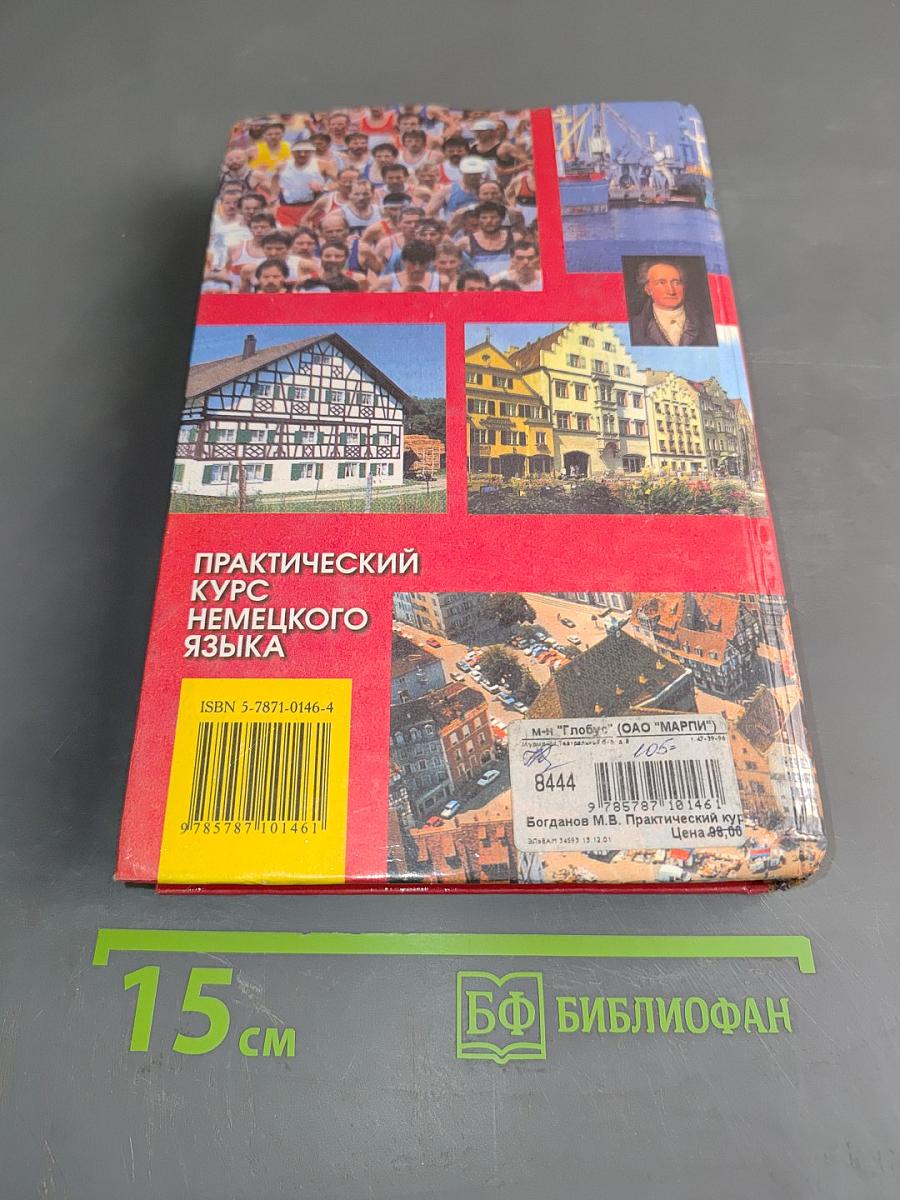 Практический курс немецкого языка