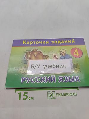 Русский язык. Карточки заданий. 4 класс