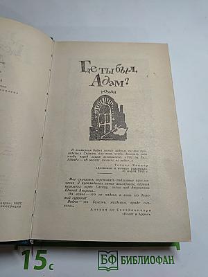 Генрих Бёлль. Избранное