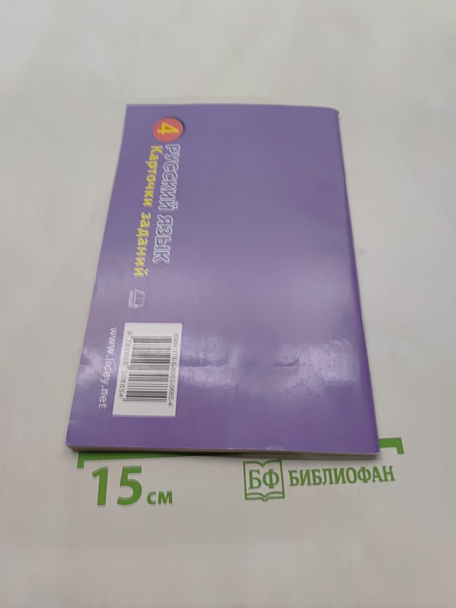 Русский язык. Карточки заданий. 4 класс