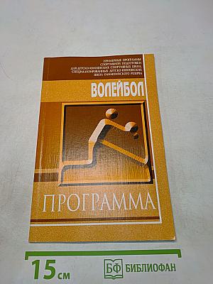Волейбол. Примерная программа спортивной подготовки для детско-юношеских спортивных школ, специализированных детско-юношеских спортивных школ олимпийского резерва