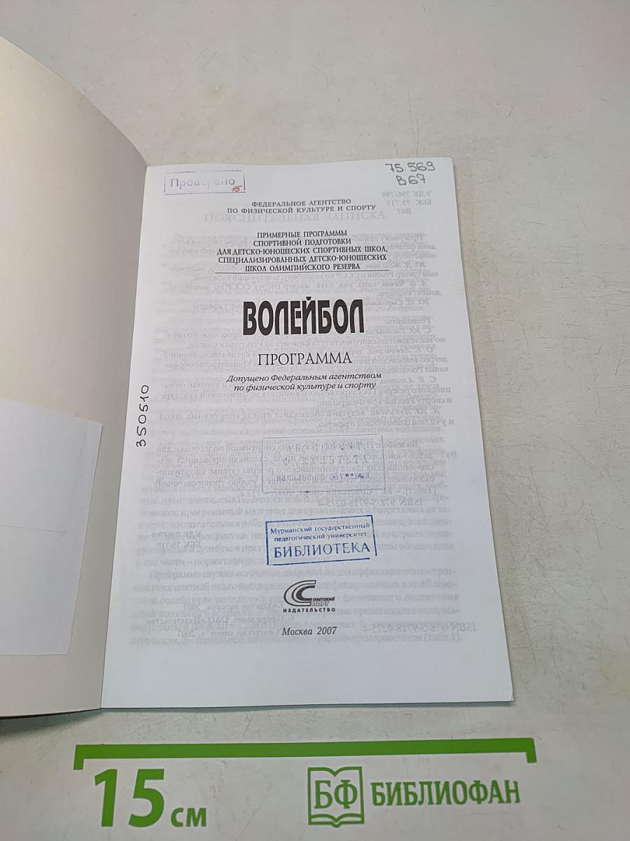 Волейбол. Примерная программа спортивной подготовки для детско-юношеских спортивных школ, специализированных детско-юношеских спортивных школ олимпийского резерва