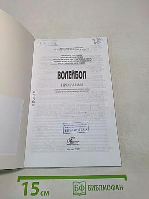 Волейбол. Примерная программа спортивной подготовки для детско-юношеских спортивных школ, специализированных детско-юношеских спортивных школ олимпийского резерва