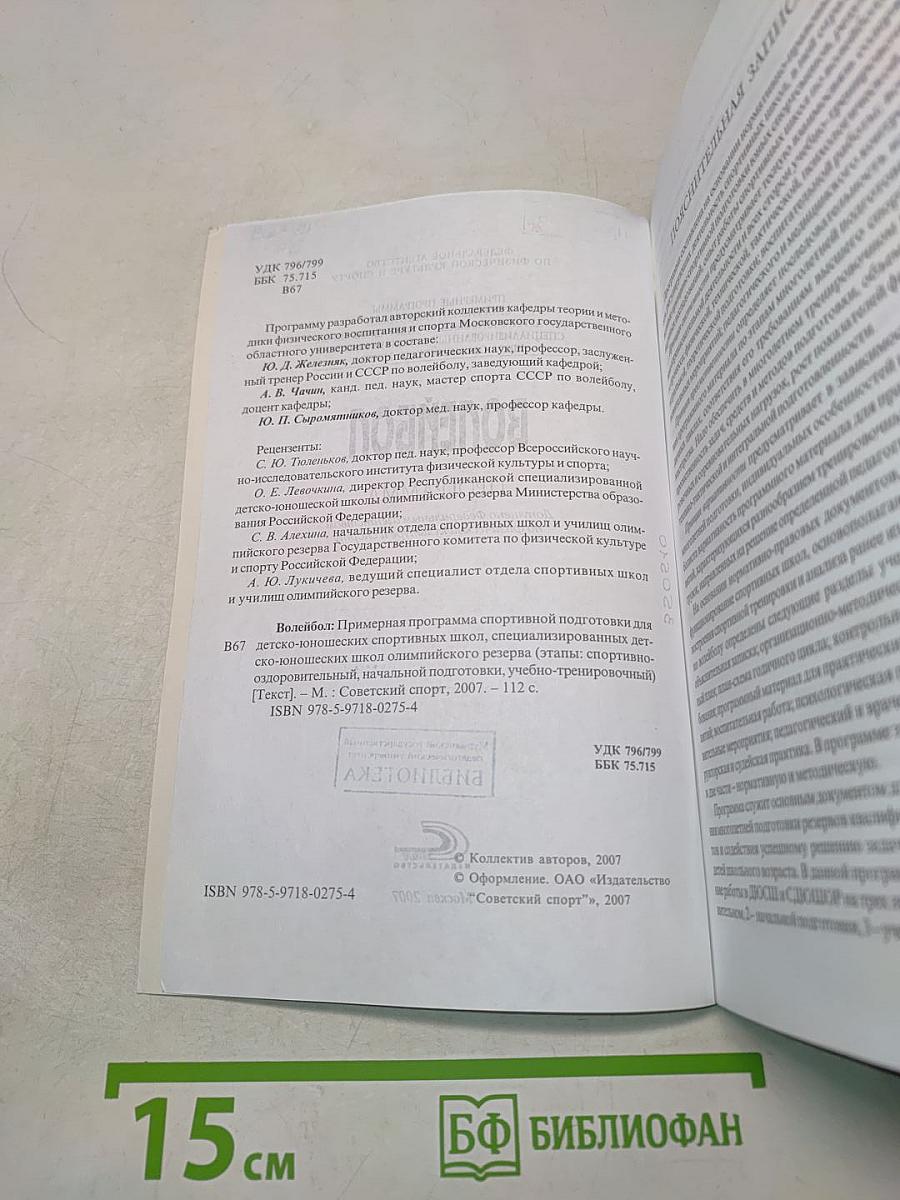 Волейбол. Примерная программа спортивной подготовки для детско-юношеских спортивных школ, специализированных детско-юношеских спортивных школ олимпийского резерва