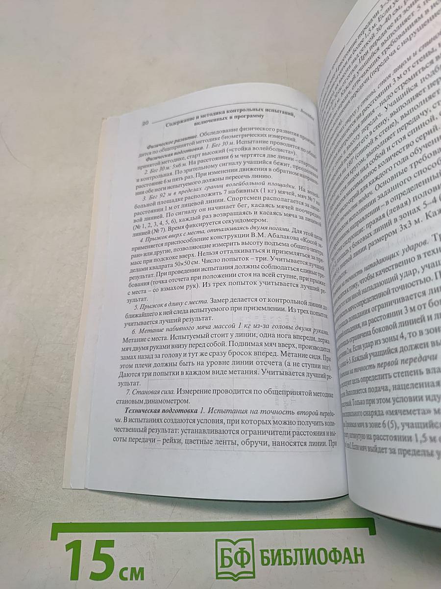 Волейбол. Примерная программа спортивной подготовки для детско-юношеских спортивных школ, специализированных детско-юношеских спортивных школ олимпийского резерва