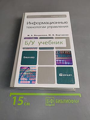Информационные технологии управления