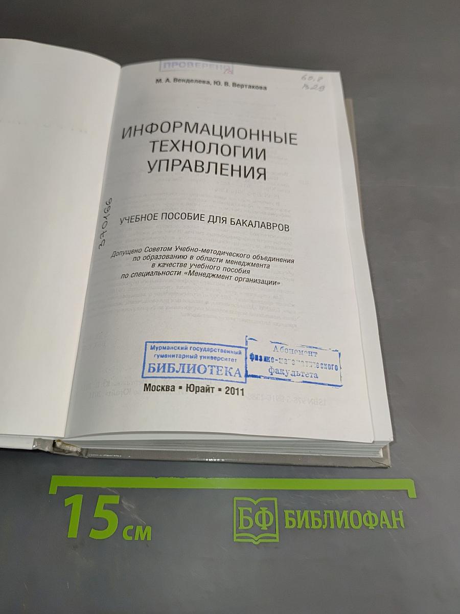 Информационные технологии управления