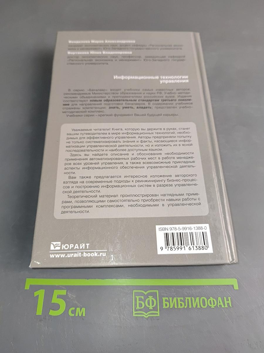 Информационные технологии управления