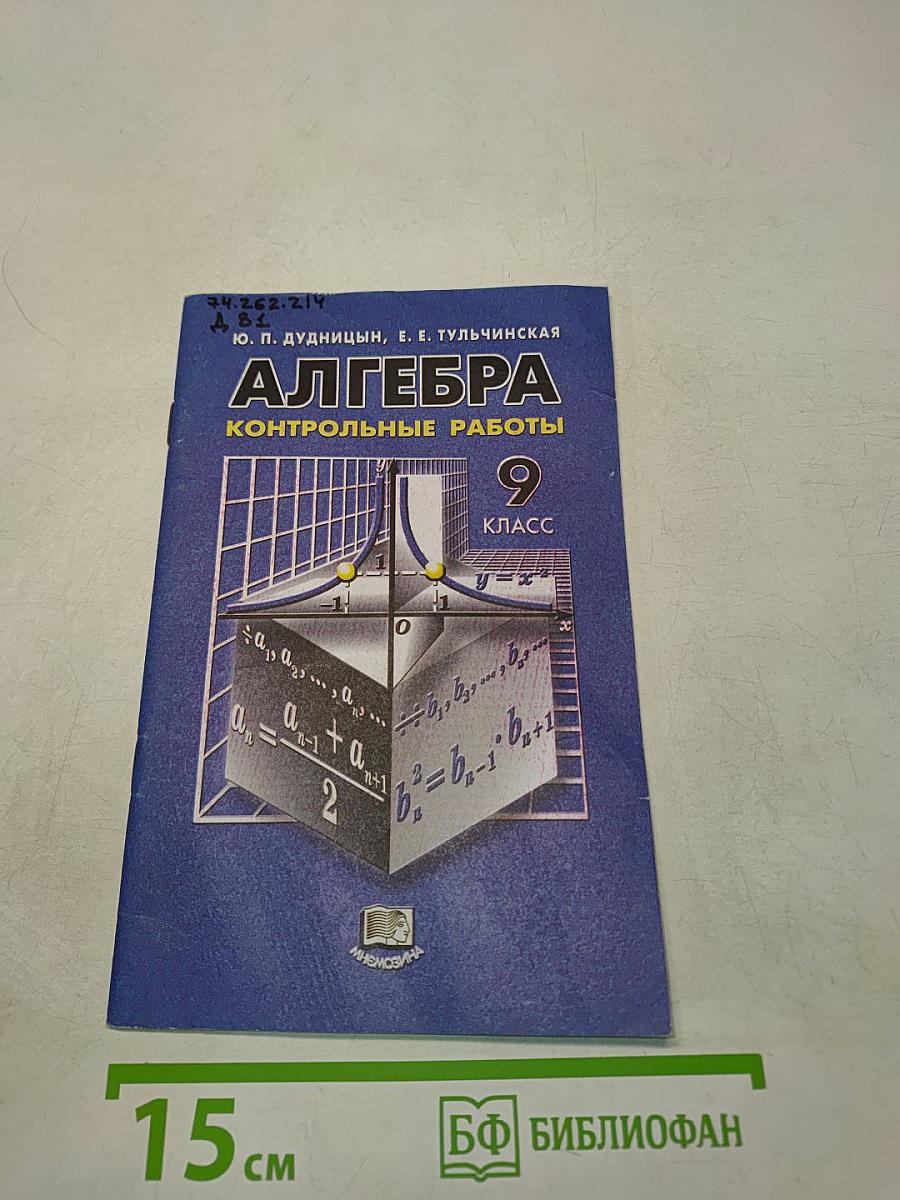 Алгебра. Контрольные работы. 9 класс