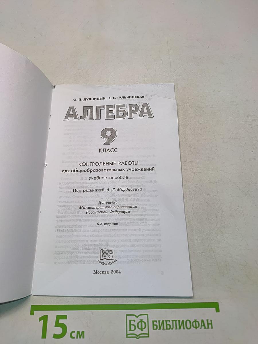 Алгебра. Контрольные работы. 9 класс