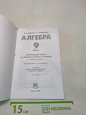Алгебра. Контрольные работы. 9 класс