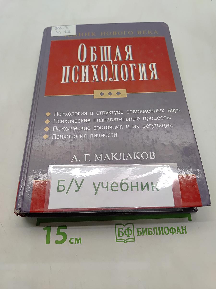 Общая психология. Учебник для вузов