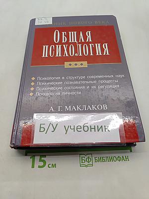 Общая психология. Учебник для вузов