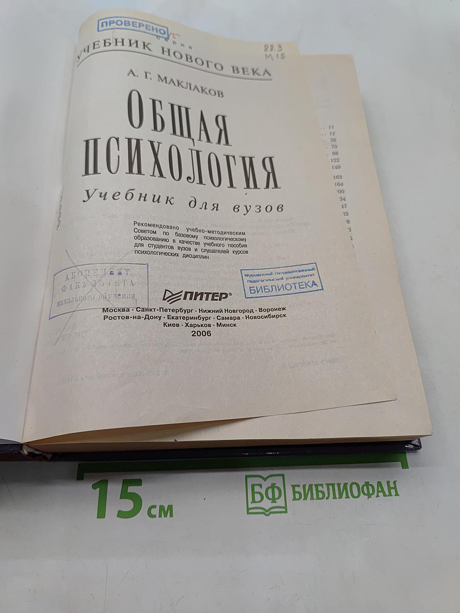 Общая психология. Учебник для вузов
