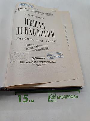 Общая психология. Учебник для вузов