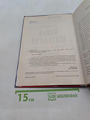 Общая психология. Учебник для вузов