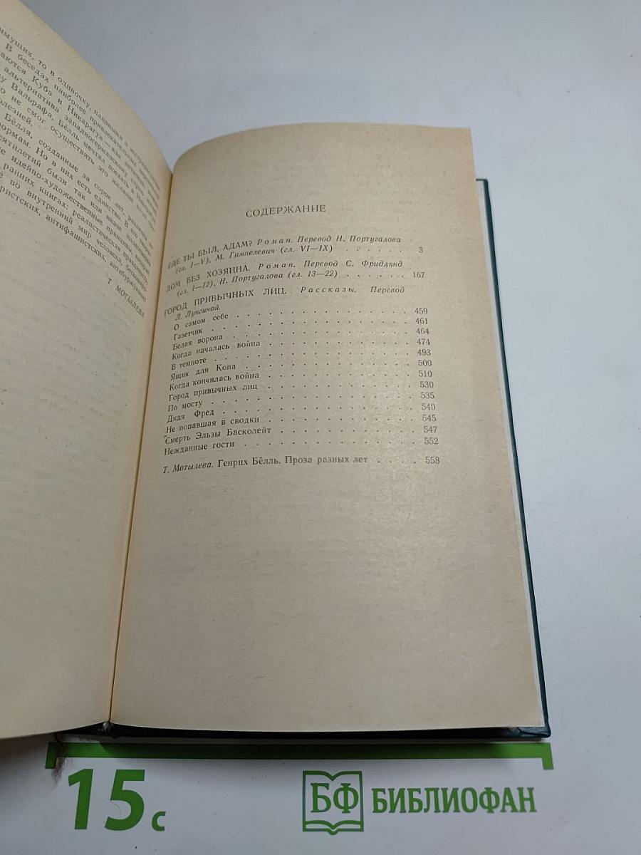 Генрих Бёлль. Избранное