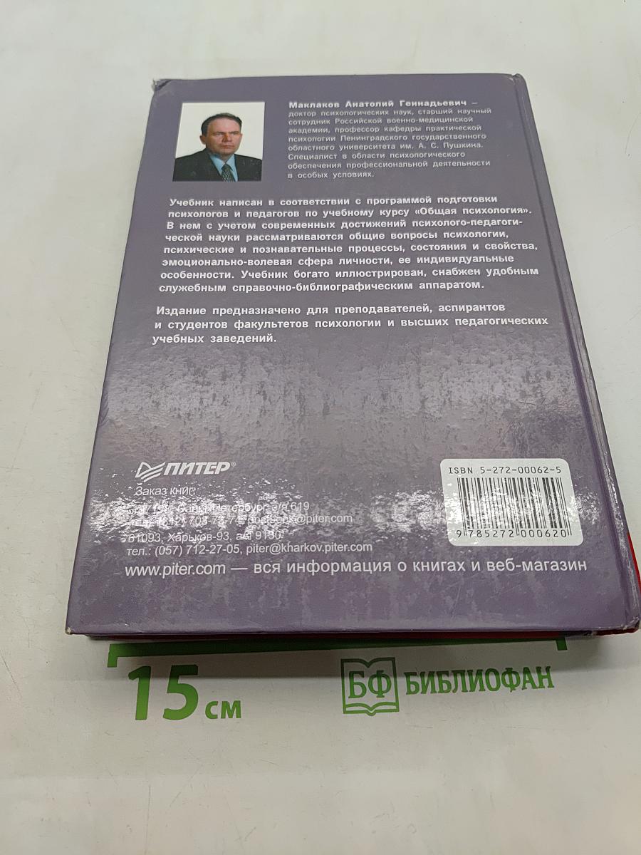Общая психология. Учебник для вузов