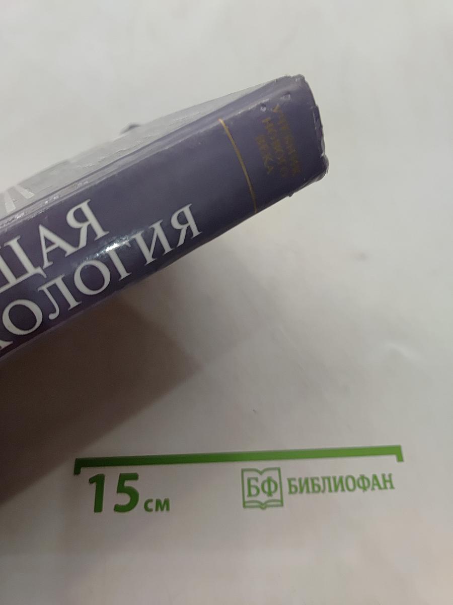 Общая психология. Учебник для вузов