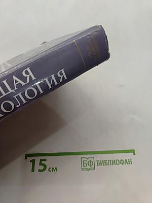 Общая психология. Учебник для вузов