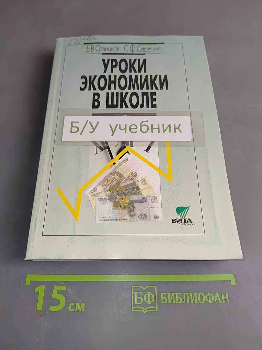 Уроки экономики в школе. В двух книгах. Книга 2