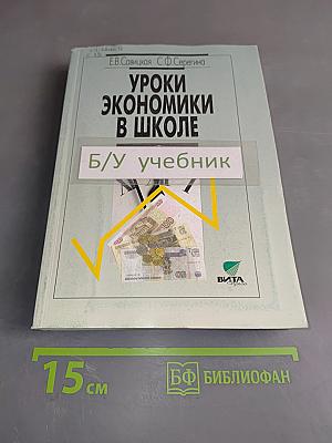 Уроки экономики в школе. В двух книгах. Книга 2