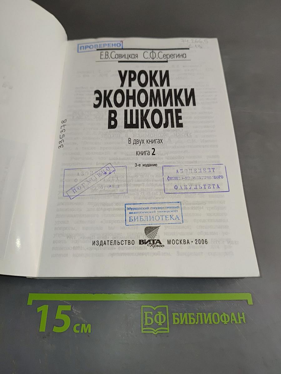 Уроки экономики в школе. В двух книгах. Книга 2