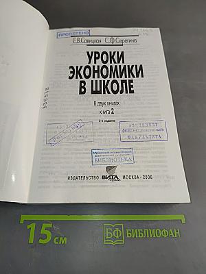 Уроки экономики в школе. В двух книгах. Книга 2