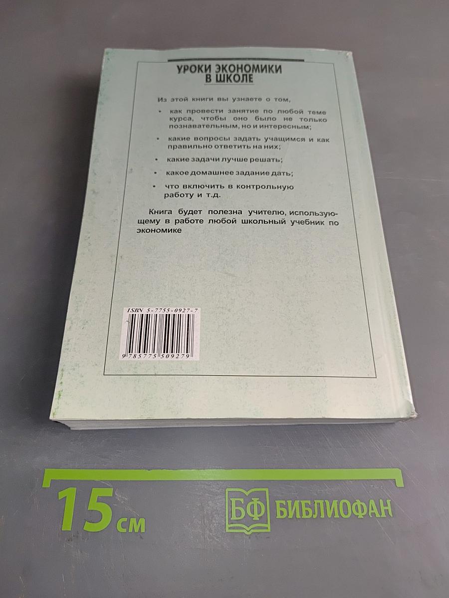 Уроки экономики в школе. В двух книгах. Книга 2
