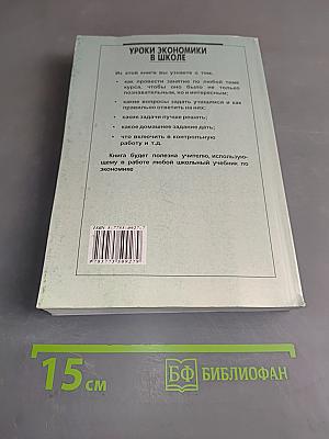 Уроки экономики в школе. В двух книгах. Книга 2