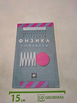 Физика. Программно-методические материалы. 7-11 классы