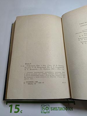 Генрих Бёлль. Избранное