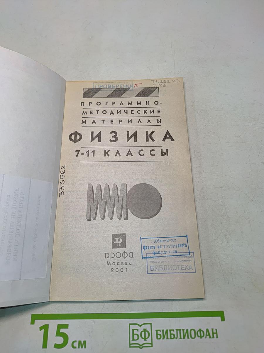 Физика. Программно-методические материалы. 7-11 классы