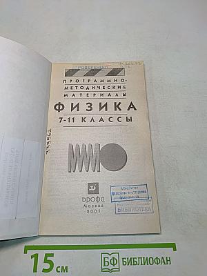 Физика. Программно-методические материалы. 7-11 классы