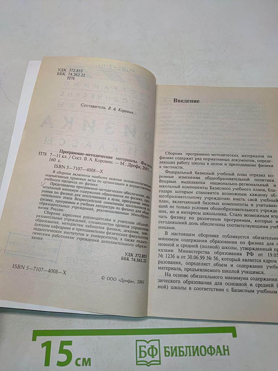 Физика. Программно-методические материалы. 7-11 классы