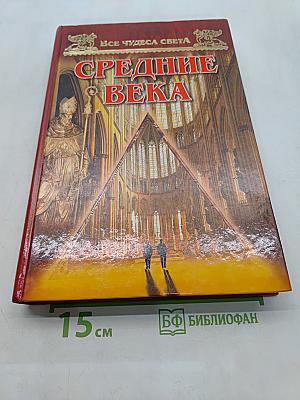 Средние века