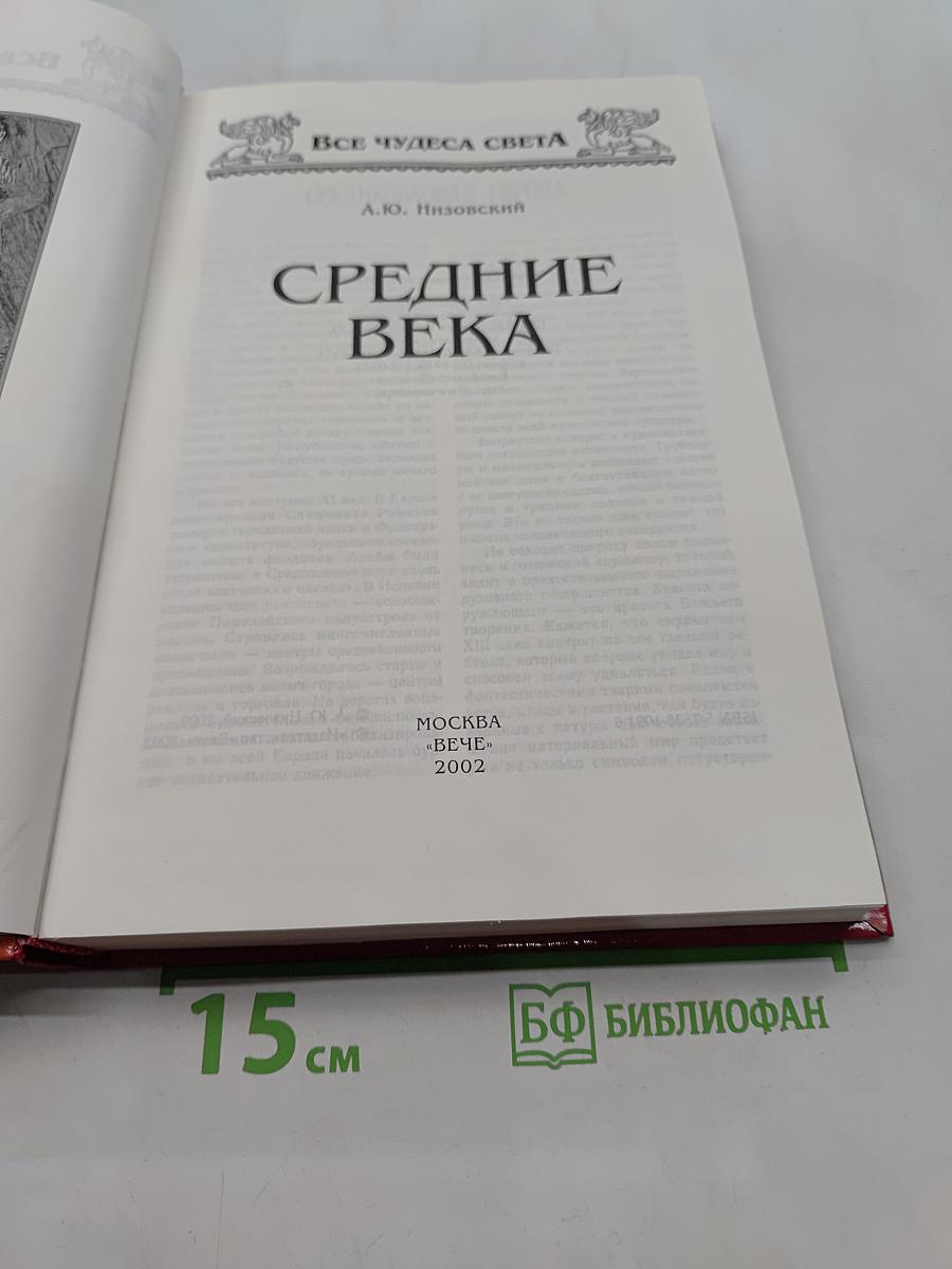 Средние века